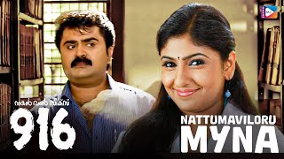 Nattumaviloru Myna  916  New Malayalam Movie Song  Anoop Menon  M Jayachandran  Shreya Ghoshal [upl. by Cyprian417]