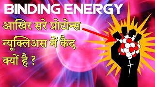 Binding energy in hindi [upl. by Esital]