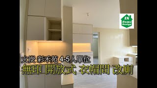 火炭 彩禾苑 45人單位 無印 開放式 衣帽間 改廁 Video 110 公屋綠置居居屋私人住宅專業設計裝修 彩禾苑l山麗苑l錦駿苑l啟翔苑l啟鑽苑l青富苑l白田邨l海達邨l富蝶邨l恒景樓l皇后山邨 [upl. by Idnam]