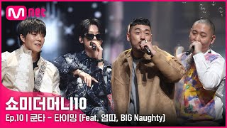 ENG SMTM10FINAL ♬ 타이밍 Feat 염따 BIG Naughty Prod TOIL  쿤타 [upl. by Siravat]