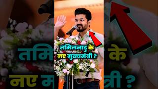 थलापति विजय मुख्यमंत्री क्यों बनना चाहते हैं thalapathy shorts indianpolitician [upl. by Nichols]