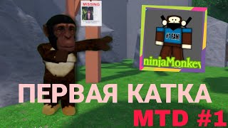 ПЕРВАЯ КАТКА 1  Monkey tower defense [upl. by Ahtanaram]