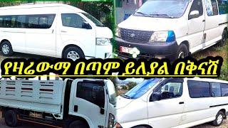 ይለያል ለትርፍ እናለስራ የሚሆኑ በባንከ አማራጭ የስራ መኪኖች እጅግ በርካሽ ዋጋ ፍጠኑ  used car market in Ethiopia ያገለገሉ መኪኖች [upl. by Goodspeed]