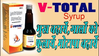 V  TOTAL Syrup मोटा बने बिना Side Effect के Use Full Hindi Review [upl. by Meesan]