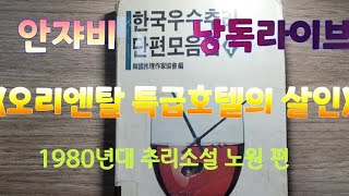 1980 년대 희귀 한국추리소설 실시간 낭독 quot특급호텔에서 추락한 여인 자살인가 완전범죄인가quot [upl. by Wappes]