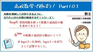 高校数学で遊ぼう！Part103「対数の勉強するぞシリーズ08：常用対数を使って計算してみよう！」 [upl. by Roxana671]