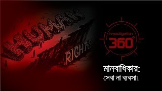 মানবাধিকার সেবা না ব্যবসা  Investigation 360 Degree  EP 82 [upl. by Magan]