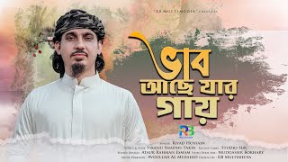 New Islamic Song 2023  Vab Ache Jar Gay  ভাব আছে যার গায়  Riyad Hossain  Studio Sur [upl. by Rogers419]