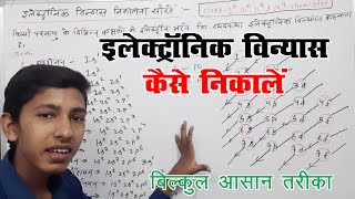 electronic vinyas in chemistry in hindi  इलेक्ट्रॉनिक विन्यास निकालने का तरीका  Full Explain [upl. by Ebenezer]