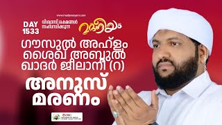 ഗൗസുൽ അഹ്‌ളം ശൈഖ് അബ്ദുൽ ഖാദിർ ജീലാനിറഅനുസ്മരണം  Madaneeyam 1533  Latheef Saqafi Kanthapuram [upl. by Nyledaj594]