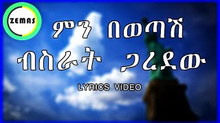 Bisrat Garedew  Min Bewotash Lyrics  ብስራት ጋረደው  ምን በወጣሽ Amharic Lyrics Music Zemas [upl. by Ylimme]