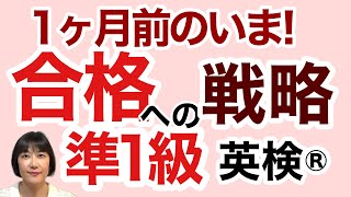 【英検®︎】【準1級】あと1ヶ月！ まさに今 合格への戦略をご紹介します！ 英検 英検準1級 [upl. by Eelydnarb]