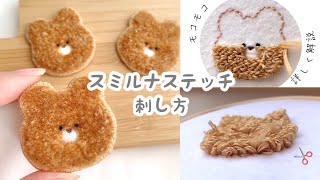 モコモコ刺繍知っていますか🐻？  スミルナステッチ  smyrna stitch embroidery [upl. by Ayom]