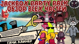 Обзор Jackbox 18 Весёлые игры с друзьями 40 игр [upl. by Elyk]