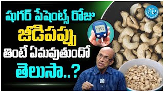 Madhusudhan Sharma  షుగర్ పేషంట్స్ జీడి పప్పు తినొచ్చా  Can Sugar Patients Eat Cashew Nuts [upl. by Mandy123]