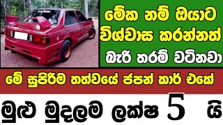 ලක්ෂ 5 ට සුපිරිම තත්වයේ ජපන් කාර් එකක්  low price car for sale  Car for sale  low budget vehicle [upl. by Romo]