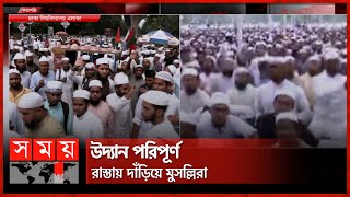 কানায় কানায় পূর্ণ সোহরাওয়ার্দী উদ্যান  Ulama Mashaikh Islamic  Dhaka News  Somoy TV [upl. by Nana]