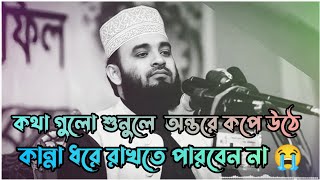 কথা গুলো শুনলে অন্তর কেপে উঠে  Mizanur Rahman azhari waz  Bangla waz  New waz 2023 💫 [upl. by Ytoc]