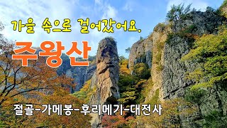 가을 속으로 걸어갔어요 만추의 주왕산 절골과 후리메기 [upl. by Annatsirhc]