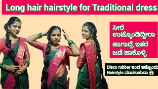 simple hairstyle for long hair ಸೀರೆ ಉಟ್ಕೊಂಡಿದ್ದೀರಾ ಹಾಗಾದ್ರೆ ಇತರ ಜಡೆ ಹಾಕೋಳ್ಳಿdisco rubber hairstyle [upl. by Roosnam758]