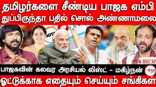 தமிழர்களை சீண்டிய BJP MP  Annamali  Election 2024  MK Stalin  Makizhnan  MK Stalin [upl. by Oigaib]