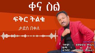 Ethopian Music Tadesse Bekele ታደሰ በቀለ fikr Tilku ፊቅር ትልቁ with Lyrics 2024 [upl. by Mikihisa]