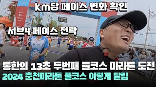 서브4 통한의 13초 2024 춘천마라톤 풀코스 SUB4 서브4 페이스 전략 페이스메이커 주의사항 CHUNCHEON MARATHON 순토레이스S [upl. by Feodora370]