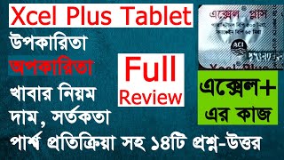 Xcel Plus এক্সেল প্লাস ট্যাবলেট এর কাজ উপকারিতা মূল্য পার্শ্ব প্রতিক্রিয়া সহ বিস্তারিত তথ্য [upl. by Delos]