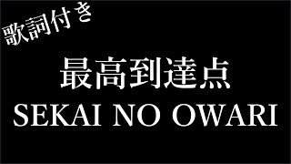 【2時間耐久  フリガナ付き】【SEKAI NO OWARI】The Peak  最高到達点  歌詞付き  Michiko Lyrics [upl. by Claudette204]