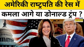 US Election 2024  America राष्ट्रपति चुनाव में Donald Trump आगे या Kamala Harris   Hindi News [upl. by Nonek]