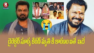 డైరెక్టర్ సూర్య కిరణ్ మృతి కి కారణం ఐతే ఇదే R Telugu Entertainment director trending suryakirana [upl. by Llerahc581]