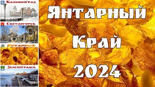 Калининград и самая западная область России накануне Нового 2024 года  Kaliningrad Konigsberg [upl. by Cutlerr732]