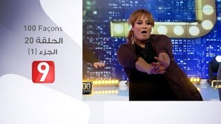 100 Façons  الحلقة 20  الجزء 1 [upl. by Taft]