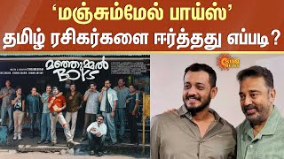 Manjummel Boys தமிழ் ரசிகர்களை ஈர்த்தது எப்படி  Kamalhaasan  Kerala  Sun News [upl. by Orola]