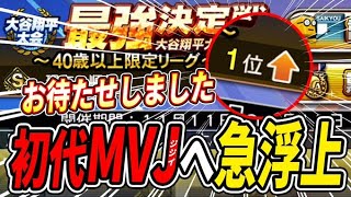 【中高年最強戦4】初代「MVJ（じじい）」筆頭候補がついに最上位に参戦！中高年が残り少ない命を削り頂点を目指す狂人ドキュメンタリー！【プロスピA】 [upl. by Isolde180]