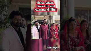 Neha Ashish Tiwari ke 2nd Husband se miliye nehaashishtiwari nehatiwari engagement tashi neha [upl. by Pope]