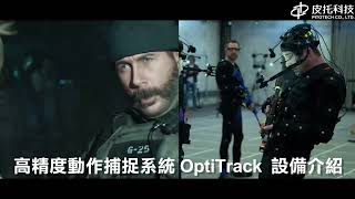 高精度動作捕捉系統 OptiTrack設備介紹皮托科技 [upl. by Itsirk]