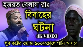 হাফসী বেলাল রাঃবিবাহের ঘটনা Aslam Habib Saheb New Bangla Waz 2021 আসলাম হবিব নতুন ওয়াজ  New Waz [upl. by Onibla144]