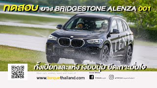 ทดสอบยาง BRIDGESTONE ALENZA 001 ทั้งเปียกและแห้ง เงียบนุ่ม ยึดเกาะมั่นใจ [upl. by Ecnav]