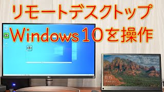 ネットワーク経由でWindows 10を操作する（リモートデスクトップ編） [upl. by Ahsemrac]