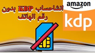 طريقة انشاء حساب امزون كيديبي amazon kdp بدون رقم هاتف [upl. by Nemraciram271]