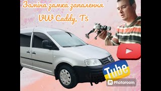 VW Caddy заміна замка запалювання Як зняти замок запалення VW Caddy Т5\VW ремонт замка запалення [upl. by Pavlov]