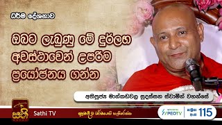 විශේෂ ධර්ම දේශනාව  Mankadawala Sudassana Thero  2024 03 23  Sathi TV [upl. by Eduino]