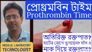 Prothrombin Time International Normalized Ratio PTINR প্রোথ্রমবিন টাইম [upl. by Ahsenev285]