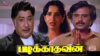 Padikathavan Super Hit Tamil Full Movie HD  Rajinikanth Sivaji Ganesan Ambika  HD Full Movie [upl. by Nannah391]