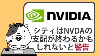 エヌビディア株が上昇。しかし、シティはチップメーカーの支配が終わるかもしれないと警告【20240909】 [upl. by Janice639]