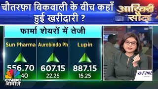 Aakhri Sauda  चौतरफ़ा बिकवाली के बीच कहाँ हुई खरीदारी  CNBC Awaaz [upl. by Neelyar519]