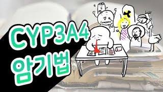 CYP3A4 암기 단 5분 50초 [upl. by Attalanta104]