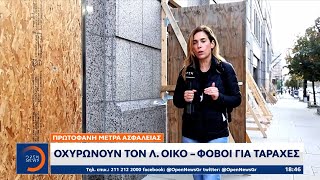 «Φρούριο» η Ουάσινγκτον φόβοι για ταραχές  OPEN TV [upl. by Kenzie84]