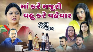 મા કરે મજુરી ને વહુ કરે વહેવાર  Maa Kare Majuri Ne Vahu Kare Vahevar  Full Movie dharafilms7145 [upl. by Wilie]